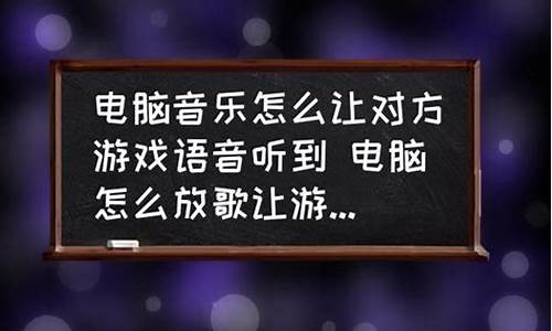 电脑游戏里怎么放歌给别人听_电脑游戏里怎