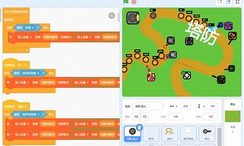 scratch塔防游戏教程_scratch塔防游戏教程(高级)