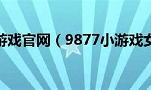 9877小游戏女生禁